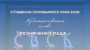 СВСК 2026 | Художественное слово | Резниченко Лада