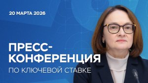 Пресс-конференция по ключевой ставке 20 марта 2026 года