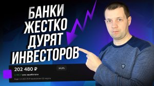 Как обдирают банки инвесторов которые открывают банковские вклады? Хитрости банков.