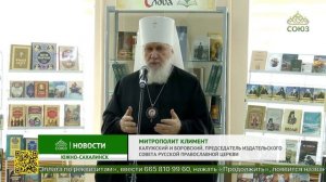 В Южно-Сахалинске прошла Международная православная книжная выставка-форум «Радость Слова»