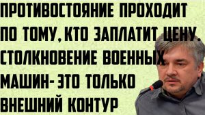 Ищенко:Противостояние проходит по тому,кто заплатит цену.Военное столкновение только  внешний контур