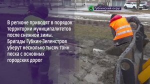 В регионе приводят в порядок территории муниципалитетов после снежной зимы