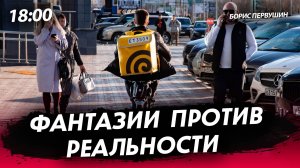 Фантазии против реальности [Борис Первушин. СТРИМ]