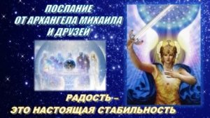 Архангел Михаил: Радость – это настоящая стабильность