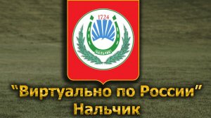 Виртуально по России. 631.  город Нальчик