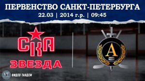 СКА Звезда 14 - Альфа 14 / 22.03.2026
