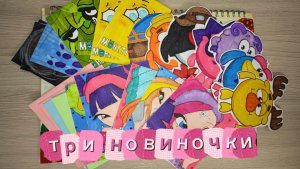 Три новиночки🎀 Винкс🧚♀️Смешарики🌼Монстриксы😈