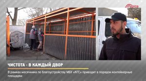 КРТВ. Чистота - в каждый двор