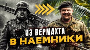 Наемники Холодной войны: история «Диких гусей»