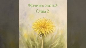 Аудиокнига «Иринкино счастье» глава 2