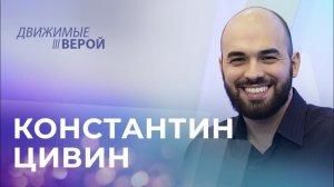 КОНСТАНТИН ЦИВИН. «Движимые верой»