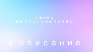 Я жива!! В описание