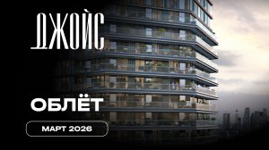 Джойс | Март 2026 | Промежуточный отчёт о динамике строительства | MR