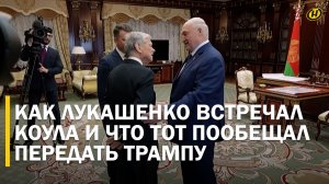 КАК БУДТО ВОЙНЫ НЕТ. Как Лукашенко встречал Коула/ О чем говорили на встрече со спецпосланником США