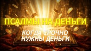 Откройте Поток Изобилия: Псалмы 37, 52, 15, 23 на Удачу и Богатство.