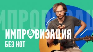Импровизация без нот как начать импровизировать в любой ситуации