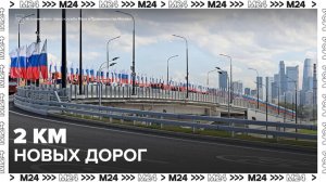 Почти 2 километра новых дорог построят в Москве - Москва 24