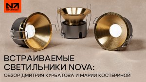 Встраиваемые LED-светильники NOVA