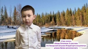 Аймир Охлопков, 6 саастаах