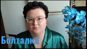 Болтаю и крашусь