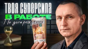 Нет сил работать? Вот ключ / Алексей Капустин