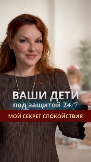 Ваши дети под защитой 24/7 | Мой секрет спокойствия