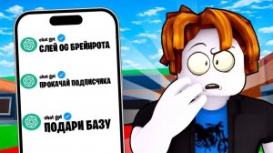 УКРАДИ БРЕЙНРОТ НО Я ВЫПОЛНЯЮ БЕЗУМНЫЕ ЗАДАНИЯ НЕЙРОСЕТИ в Steal a Brainrot