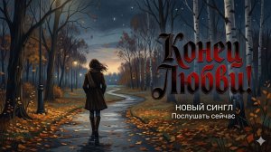 Конец Любви!