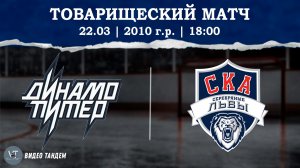 Динамо Питер 10 - СКА Серебряные Львы 10 / 22.03.2026