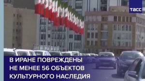 В Иране повреждены не менее 56 объектов культурного наследия