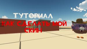 Туториал Как сделать мой скин
