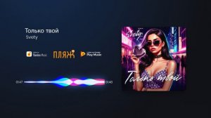Svety -  Сингл Только твой