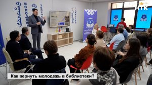 Как вернуть молодежь в библиотеки?