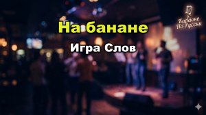 Игра Слов — На банане (Караоке со словами) 🎤 / Хит про лето и море / Пляжная песня / Текст песни