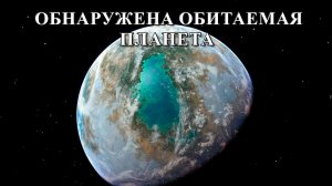 Обнаружена обитаемая планета.