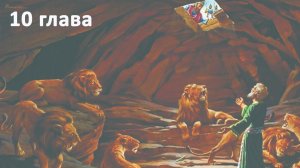 Пророк Даниил гл. 10 // Глотов Андрей // Вечернее служение, пятница // адвентисты Брянска