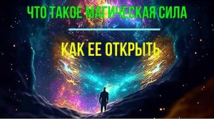 Астрал. Что такое Магическая Сила. Как ее открыть. #эзотерика #магия #астрал #экстрасенсорика #био