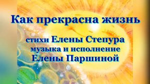 Елена Паршина- Как прекрасна жизнь (ст.Е.Степура)