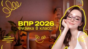 ВПР по физике 2026. Полный разбор
