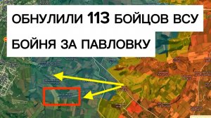 Уничтожили сотню бойцов ВСУ! Мясорубка в Павловке! Военные сводки 20.03.2026