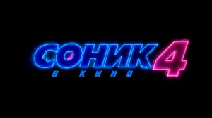 ≪Соник в кино 4≫ - в кино в марте 2027 г. (дубляж тизера от WSM)