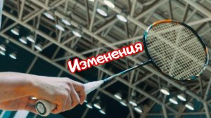Почему современный бадминтон стал быстрее? Изменения в работе ног и шагах!