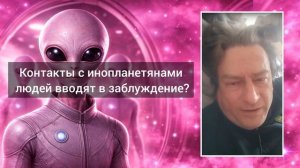 Данные от инопланетян - чему верить Разбор от Антона Анфалова