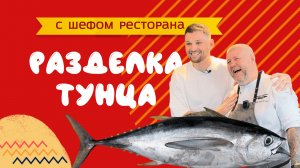 Разделываем огромного тунца вместе с шеф-поваром!