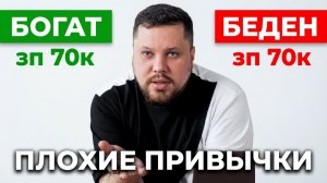 Почему при одинаковой зарплате одни БОГАТЕЮТ, а другие нет?