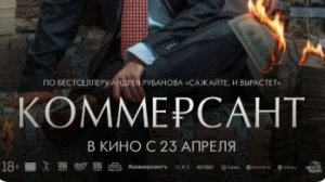 Коммерсант (2026) — Трейлер