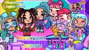 Обновление в Avatar World. Киностудия К-Pop. #avatarworld, #аватарворлд