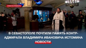 В Севастополе почтили память контр-адмирала Владимира Ивановича Истомина