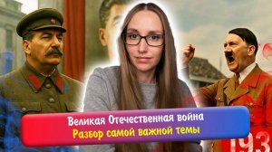 Великая Отечественная война. Полный разбор | ЕГЭ история