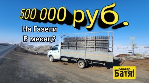 Грузоперевозки на Газели. Сколько можно заработать.